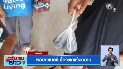 หอบระเบิดขึ้นโรงพักแจ้งความ