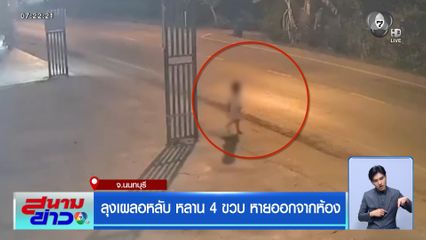 ลุงเผลอหลับ หลาน 4 ขวบ หายออกจากห้อง