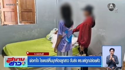 พ่อคาใจ ไรเดอร์หื่นบุกห้องลูกสาว จับส่ง ตร.แต่ถูกปล่อยตัว