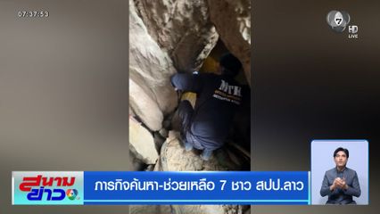 ภารกิจค้นหา-ช่วยเหลือ 7 ชาว สปป.ลาว ติดถ้ำ