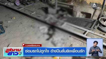 ซ่อมรถไม่ถูกใจ อ้างปืนลั่นยิงเพื่อนรัก