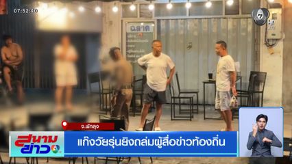 แก๊งวัยรุ่นยิงถล่มผู้สื่อข่าวท้องถิ่น