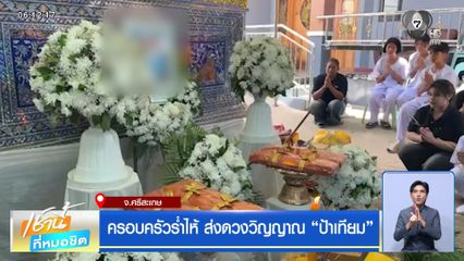 ครอบครัวร่ำไห้ ส่งดวงวิญญาณ "ป้าเทียม"