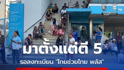 มาตั้งแต่ตี 5 รอลงทะเบียน “ไทยช่วยไทย พลัส”