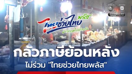 “อุทัยธานี” แม่ค้าบางคน ขอไม่ร่วม “ไทยช่วยไทยพลัส” หวั่นภาษีย้อนหลัง