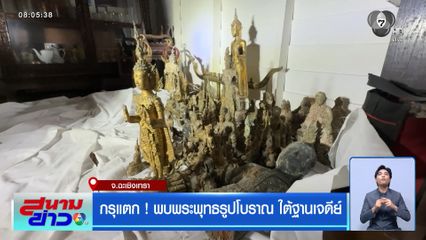กรุแตก ! พบพระพุทธรูปโบราณ ใต้ฐานเจดีย์ จ.ฉะเชิงเทรา