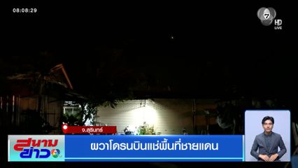 ผวาโดรนบินแช่พื้นที่ชายแดน จ.สุรินทร์
