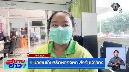 พนักงานเก็บสร้อยทองตก ส่งคืนเจ้าของ