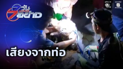 7 วัน 7 อย่าง : เสียงจากท่อ