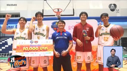 อัสสัมชัญนครราชสีมา A คว้าแชมป์ภาคตะวันออกเฉียงเหนือ บาสเกตบอล 3X3 แชมป์กีฬา 7HD