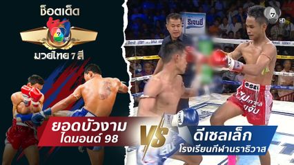 ยอดบัวงาม ไดมอนด์ 98 vs ดีเซลเล็ก โรงเรียนกีฬานราธิวาส | ช็อตเด็ดแม่ไม้มวยไทย 7 สี