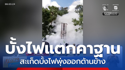 ระทึก บั้งไฟแตกคาฐานยิง เคราะห์ดีไร้คนบาดเจ็บ จ.ร้อยเอ็ด