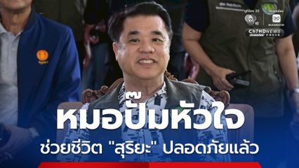 “สุริยะ” วูบหมดสติ “สรวุฒิ” เผยหมอปั๊มหัวใจช่วยชีวิต ปลอดภัยแล้ว