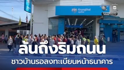 ล้นถึงริมถนน ชาวบ้านรอลงทะเบียนหน้าธนาคาร