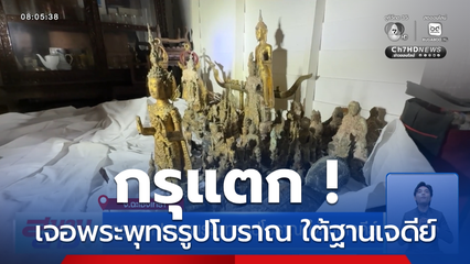 กรุแตก ! พบพระพุทธรูปโบราณ ใต้ฐานเจดีย์ จ.ฉะเชิงเทรา