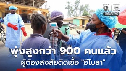 องค์การอนามัยโลก เผย พบผู้ต้องสงสัยติดเชื้อไวรัส “อีโบลา” สูงกว่า 900 คนแล้ว ในดีอาร์คองโก