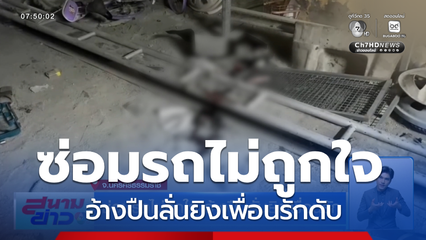 ซ่อมรถไม่ถูกใจ อ้างปืนลั่นยิงเพื่อนรัก