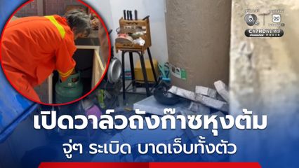 ระเบิดสนั่น ! หนุ่มปิดวาล์วถังก๊าซหุงต้มนึ่งข้าวเหนียว