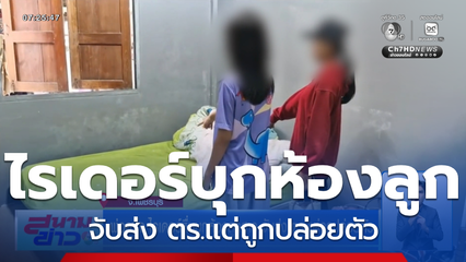 พ่อคาใจ ไรเดอร์หื่นบุกห้องลูกสาว จับส่ง ตร.แต่ถูกปล่อยตัว
