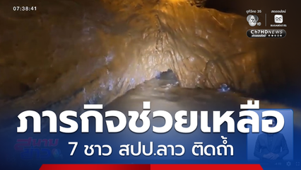 ภารกิจค้นหา-ช่วยเหลือ 7 ชาว สปป.ลาว ติดถ้ำ