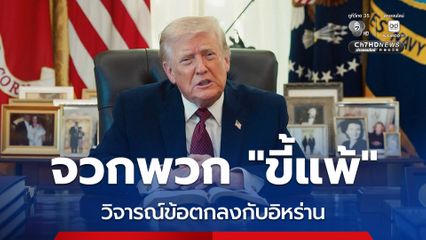 “ทรัมป์” จวกผู้วิพากษ์วิจารณ์ข้อตกลงยุติสงครามกับอิหร่านว่าเป็นพวก “ขี้แพ้”