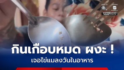 หนุ่มผงะ!   กินเกือบหมดเจอไข่แมลงวันเป็นก้อน