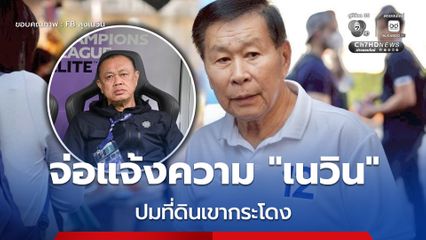 "เสรีพิศุทธ์" ลุยเดี่ยว! จ่อแจ้งความ "เนวิน" ยื่น "ป.ป.ช.-กกต." สอย "อนุทิน-ไชยชนก" ปมที่ดินเขากระโดง