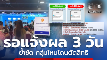 ไทยช่วยไทยพลัส ขึ้นรอตรวจสอบ 3 วัน ย้ำชัดกลุ่มไหนโดนตัดสิทธิ