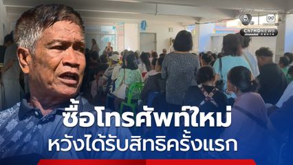 รอธนาคารเปิดตั้งแต่ตี 5 บางรายซื้อโทรศัพท์ใหม่ หวังได้รับสิทธิ “ไทยช่วยไทย พลัส” ครั้งแรก