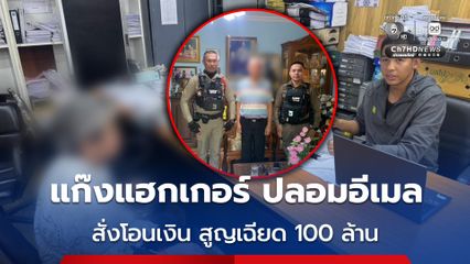 พบแก๊งแฮกเกอร์โจมตีหนัก สัปดาห์เดียวความเสียหายพุ่ง 4 เท่า พร้อมเตือนระวังกลโกงใหม่ "อีเมลปลอม CEO-คู่ค้า สั่งโอนเงิน" พบแล้ว 3 เคส มูลค่าเสียหายรวมเกือบ 100 ล้านบาท