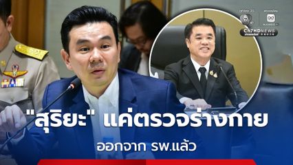 "สุริยะ" แค่ตรวจเช็กร่างกาย พร้อมลุยงาน "อุดรธานี" ตามกำหนดเดิม
