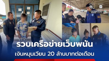 ตำรวจไซเบอร์รวบเครือข่ายเว็บพนัน เงินหมุนเวียน 20 ล้านบาทต่อเดือน