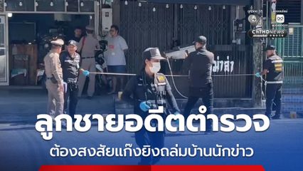 ลูกชายอดีตตำรวจ ตกเป็นผู้ต้องสงสัยยิงถล่มบ้านนักข่าวท้องถิ่น