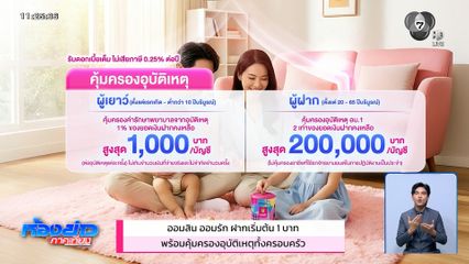 "ออมสิน ออมรัก" ฝากเริ่มต้น 1 บาท พร้อมคุ้มครองอุบัติเหตุทั้งครอบครัว