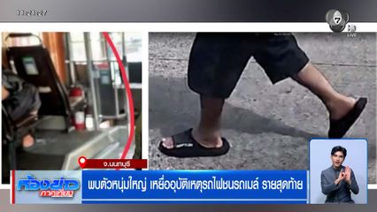 พบตัวหนุ่มใหญ่ เหยื่ออุบัติเหตุรถไฟชนรถเมล์ รายสุดท้าย