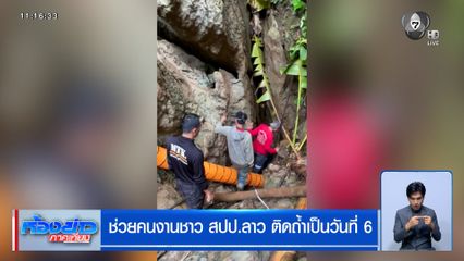 ช่วยคนงานชาว สปป.ลาว ติดถ้ำเป็นวันที่ 6