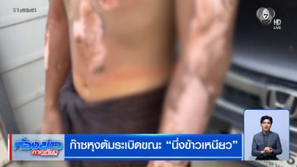 ก๊าซหุงต้มระเบิด ขณะนึ่งข้าวเหนียว