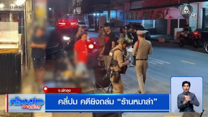 คลี่ปม คดียิงถล่มร้านหมาล่า จ.พัทลุง