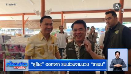 "สุริยะ" ปลอดภัยแล้ว หลังหมดสติ ถูกหามส่ง รพ.