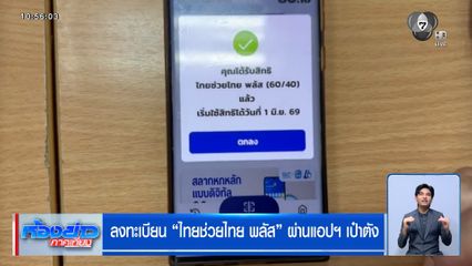 ฉลุย ลงทะเบียน "ไทยช่วยไทย พลัส" ผ่านแอปฯ เป๋าตัง