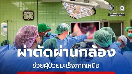ผ่าตัดผ่านกล้อง ยกระดับคุณภาพการรักษาผู้ป่วยมะเร็งภาคเหนือ