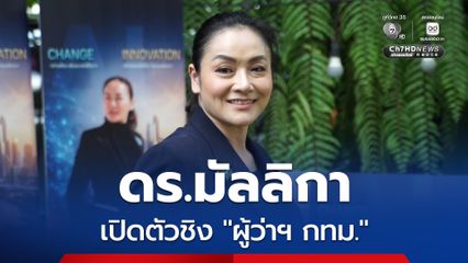 “ดร.มัลลิกา” เปิดตัวชิงเก้าอี้ “ผู้ว่าฯ กทม.” แล้ว ชูนโนบายฟื้น “สข.”