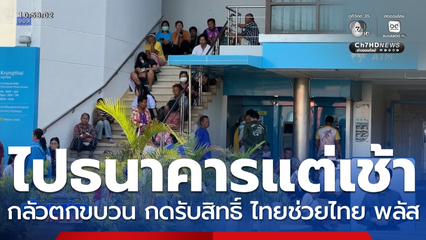 ไปธนาคารแต่เช้ามืด ร่วมโครงการ "ไทยช่วยไทย พลัส"