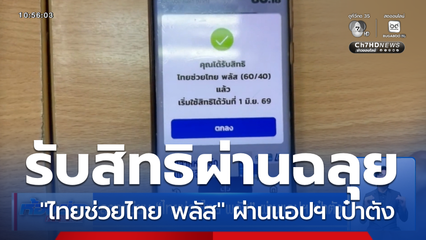 ฉลุย ลงทะเบียน "ไทยช่วยไทย พลัส" ผ่านแอปฯ เป๋าตัง