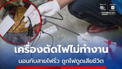 เครื่องตัดไฟไม่ทำงาน หนุ่มใหญ่นอนทับสายไฟรั่ว ถูกไฟดูดเสียชีวิต