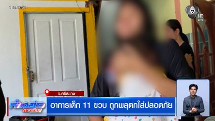 อาการเด็ก 11 ขวบ ถูกพลุตกใส่ปลอดภัย