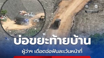 บ่อขยะส่งกลิ่น การแก้ปัญหาไม่คืบหน้า ผู้ว่าฯ สั่งสอบจ่อฟัน ม.157