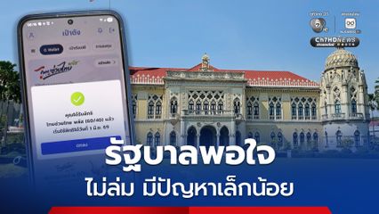 รัฐบาล แจง “สแกนใบหน้าไม่ผ่าน” ไม่เกี่ยวข้องกับขั้นตอนการกดรับสิทธิ แต่เพราะใช้แอปฯ ครั้งแรก-เคยลบแอปฯ แนะยืนยันตัวตนผ่านตู้ ATM