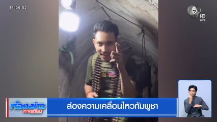 ส่องความเคลื่อนไหวกัมพูชา
