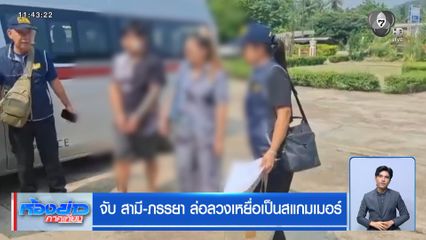 จับ สามี-ภรรยา ล่อลวงเหยื่อเป็นสแกมเมอร์
